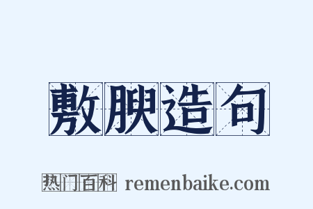 敷腴造句是什么意思的图片